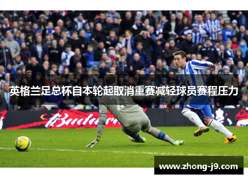 英格兰足总杯自本轮起取消重赛减轻球员赛程压力