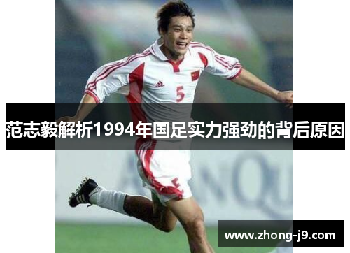 范志毅解析1994年国足实力强劲的背后原因