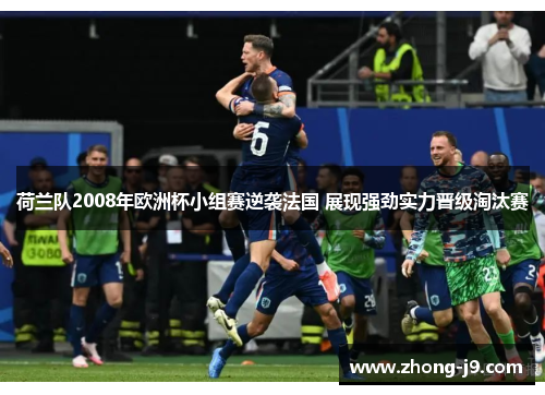 荷兰队2008年欧洲杯小组赛逆袭法国 展现强劲实力晋级淘汰赛