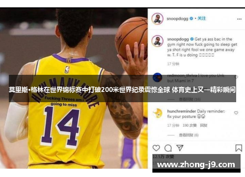 莫里斯·格林在世界锦标赛中打破200米世界纪录震惊全球 体育史上又一精彩瞬间