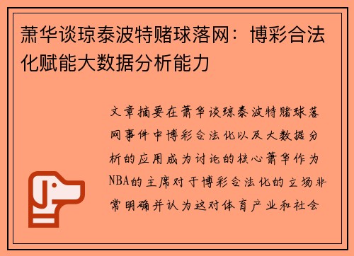 萧华谈琼泰波特赌球落网：博彩合法化赋能大数据分析能力