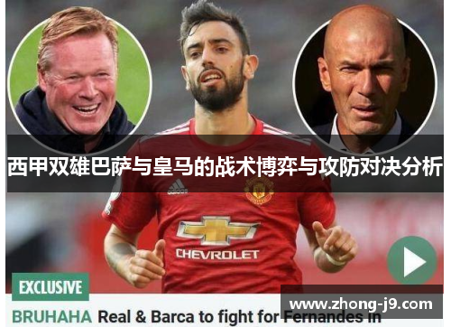西甲双雄巴萨与皇马的战术博弈与攻防对决分析