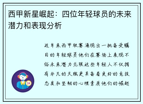 西甲新星崛起：四位年轻球员的未来潜力和表现分析