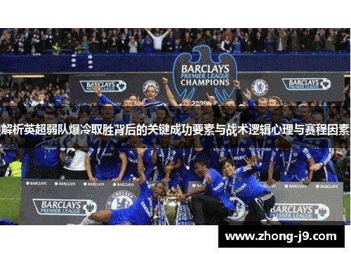 解析英超弱队爆冷取胜背后的关键成功要素与战术逻辑心理与赛程因素 解析英超弱队爆冷取胜背后的关键成功要素与战术逻辑心理与赛程因素