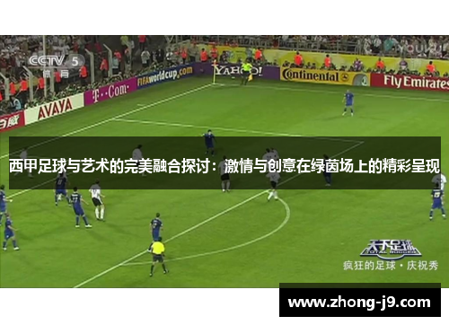 西甲足球与艺术的完美融合探讨:激情与创意在绿茵场上的精彩呈现 西甲足球与艺术的完美融合探讨:激情与创意在绿茵场上的精彩呈现