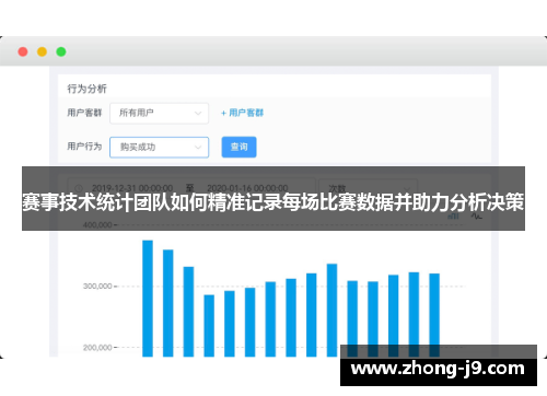 赛事技术统计团队如何精准记录每场比赛数据并助力分析决策 赛事技术统计团队如何精准记录每场比赛数据并助力分析决策