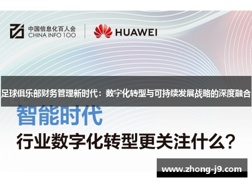 足球俱乐部财务管理新时代:数字化转型与可持续发展战略的深度融合 足球俱乐部财务管理新时代:数字化转型与可持续发展战略的深度融合