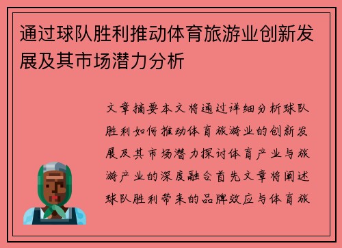 通过球队胜利推动体育旅游业创新发展及其市场潜力分析 通过球队胜利推动体育旅游业创新发展及其市场潜力分析