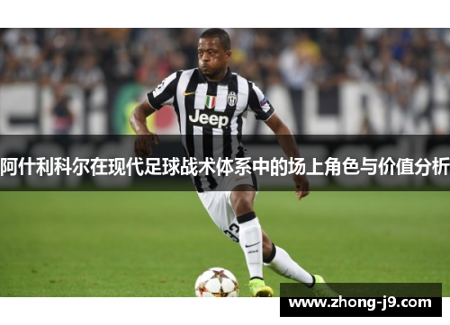 阿什利科尔在现代足球战术体系中的场上角色与价值分析