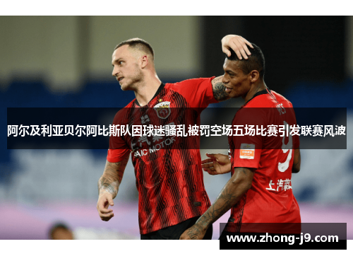 阿尔及利亚贝尔阿比斯队因球迷骚乱被罚空场五场比赛引发联赛风波 阿尔及利亚贝尔阿比斯队因球迷骚乱被罚空场五场比赛引发联赛风波