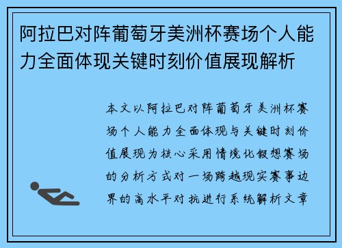 阿拉巴对阵葡萄牙美洲杯赛场个人能力全面体现关键时刻价值展现解析 阿拉巴对阵葡萄牙美洲杯赛场个人能力全面体现关键时刻价值展现解析