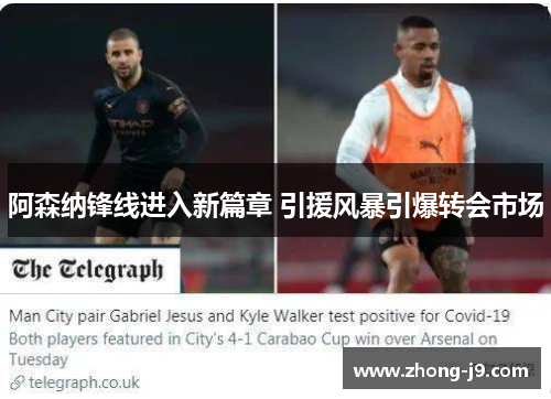 阿森纳锋线进入新篇章 引援风暴引爆转会市场 阿森纳锋线进入新篇章 引援风暴引爆转会市场