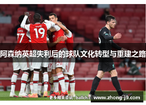 阿森纳英超失利后的球队文化转型与重建之路