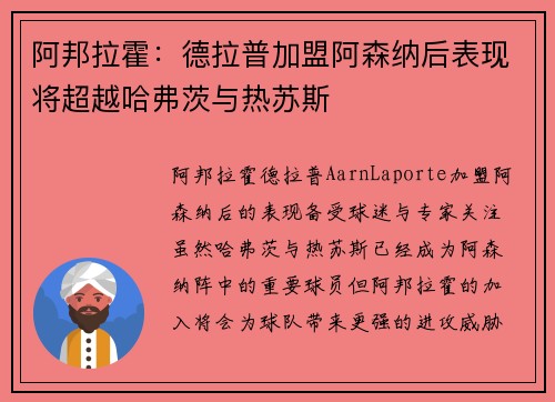 阿邦拉霍:德拉普加盟阿森纳后表现将超越哈弗茨与热苏斯 阿邦拉霍:德拉普加盟阿森纳后表现将超越哈弗茨与热苏斯