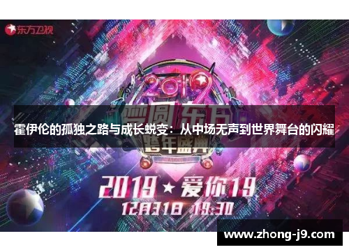 霍伊伦的孤独之路与成长蜕变：从中场无声到世界舞台的闪耀