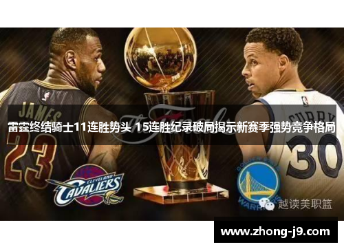 雷霆终结骑士11连胜势头 15连胜纪录破局揭示新赛季强势竞争格局 雷霆终结骑士11连胜势头 15连胜纪录破局揭示新赛季强势竞争格局