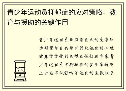 青少年运动员抑郁症的应对策略:教育与援助的关键作用 青少年运动员抑郁症的应对策略:教育与援助的关键作用