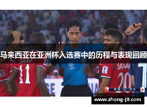 马来西亚在亚洲杯入选赛中的历程与表现回顾 马来西亚在亚洲杯入选赛中的历程与表现回顾