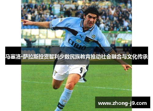 马塞洛·萨拉斯投资智利少数民族教育推动社会融合与文化传承 马塞洛·萨拉斯投资智利少数民族教育推动社会融合与文化传承