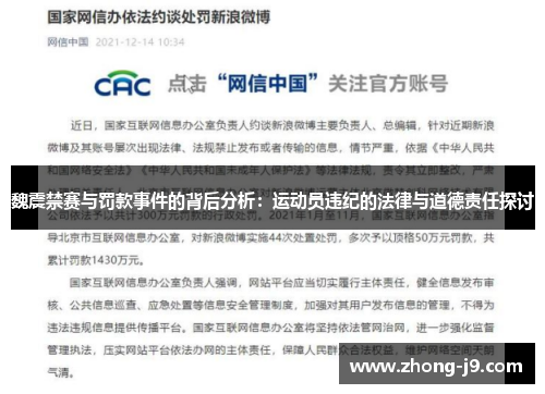 魏震禁赛与罚款事件的背后分析：运动员违纪的法律与道德责任探讨