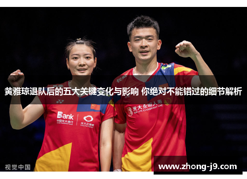 黄雅琼退队后的五大关键变化与影响 你绝对不能错过的细节解析