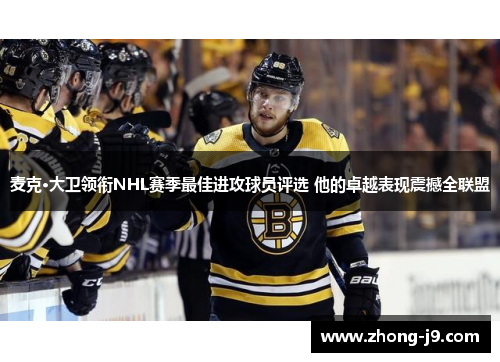 麦克·大卫领衔NHL赛季最佳进攻球员评选 他的卓越表现震撼全联盟