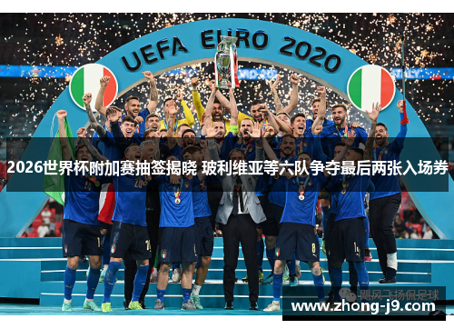 2026世界杯附加赛抽签揭晓 玻利维亚等六队争夺最后两张入场券 2026世界杯附加赛抽签揭晓 玻利维亚等六队争夺最后两张入场券