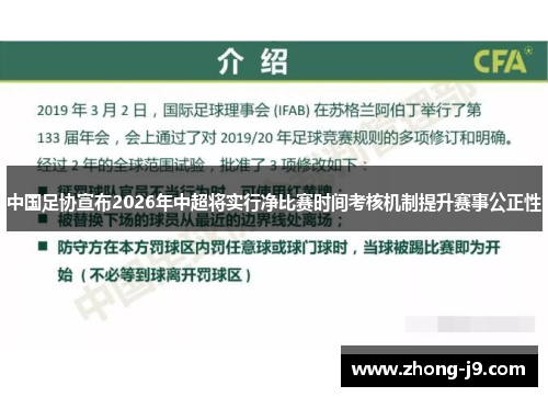 中国足协宣布2026年中超将实行净比赛时间考核机制提升赛事公正性