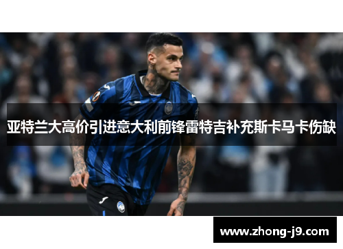 亚特兰大高价引进意大利前锋雷特吉补充斯卡马卡伤缺 亚特兰大高价引进意大利前锋雷特吉补充斯卡马卡伤缺