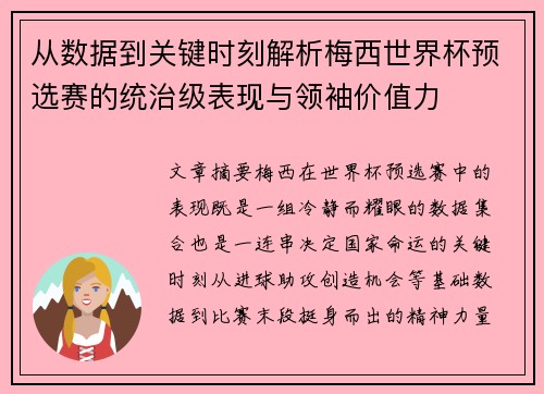 从数据到关键时刻解析梅西世界杯预选赛的统治级表现与领袖价值力