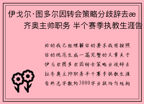 伊戈尔·图多尔因转会策略分歧辞去拉齐奥主帅职务 半个赛季执教生涯告终