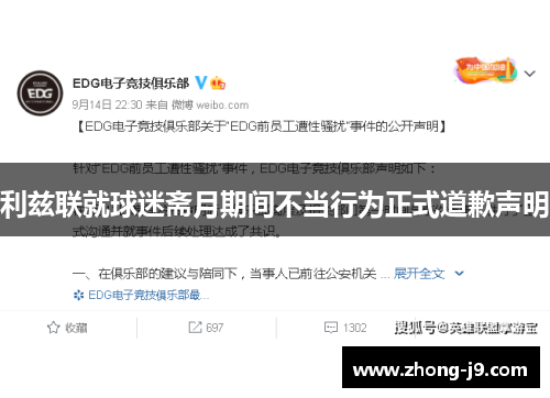 利兹联就球迷斋月期间不当行为正式道歉声明