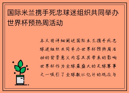 国际米兰携手死忠球迷组织共同举办世界杯预热周活动