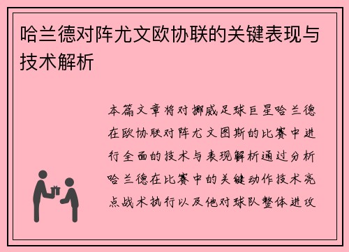 哈兰德对阵尤文欧协联的关键表现与技术解析