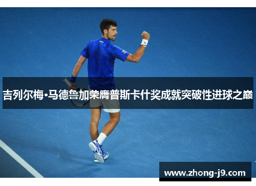 吉列尔梅·马德鲁加荣膺普斯卡什奖成就突破性进球之巅