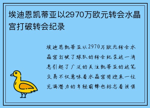 埃迪恩凯蒂亚以2970万欧元转会水晶宫打破转会纪录