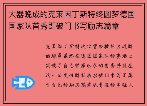 大器晚成的克莱因丁斯特终圆梦德国国家队首秀即破门书写励志篇章