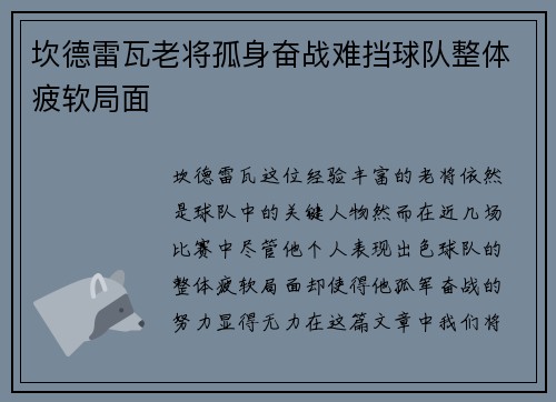 坎德雷瓦老将孤身奋战难挡球队整体疲软局面