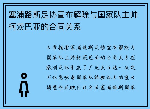 塞浦路斯足协宣布解除与国家队主帅柯茨巴亚的合同关系