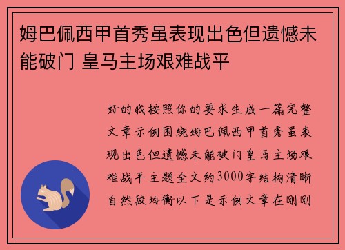 姆巴佩西甲首秀虽表现出色但遗憾未能破门 皇马主场艰难战平