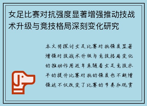 女足比赛对抗强度显著增强推动技战术升级与竞技格局深刻变化研究 女足比赛对抗强度显著增强推动技战术升级与竞技格局深刻变化研究