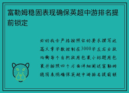 富勒姆稳固表现确保英超中游排名提前锁定
