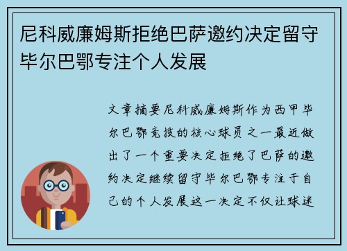 尼科威廉姆斯拒绝巴萨邀约决定留守毕尔巴鄂专注个人发展