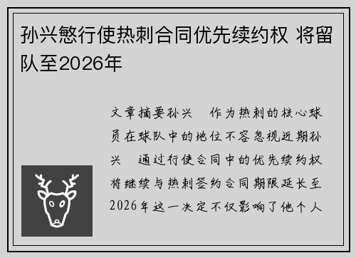 孙兴慜行使热刺合同优先续约权 将留队至2026年 孙兴慜行使热刺合同优先续约权 将留队至2026年