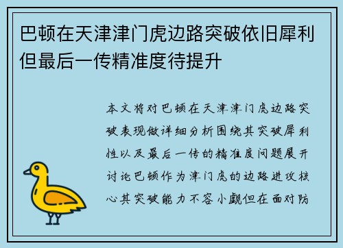 巴顿在天津津门虎边路突破依旧犀利但最后一传精准度待提升