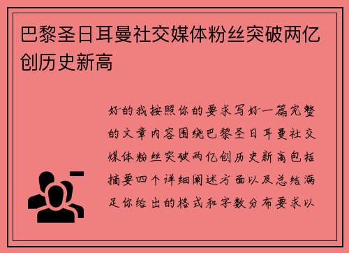 巴黎圣日耳曼社交媒体粉丝突破两亿创历史新高