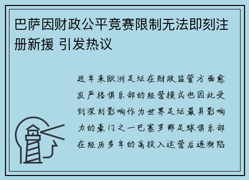 巴萨因财政公平竞赛限制无法即刻注册新援 引发热议 巴萨因财政公平竞赛限制无法即刻注册新援 引发热议