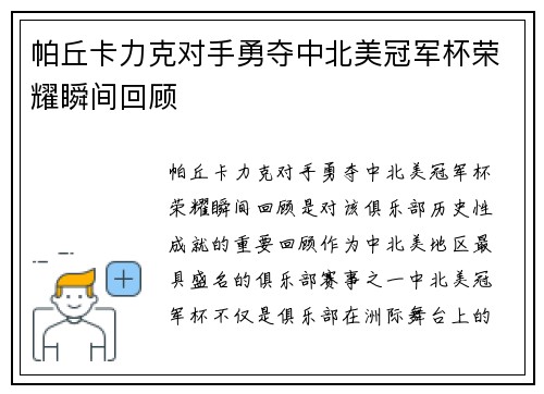帕丘卡力克对手勇夺中北美冠军杯荣耀瞬间回顾