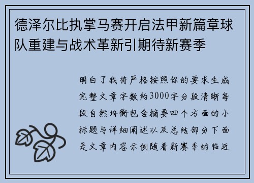 德泽尔比执掌马赛开启法甲新篇章球队重建与战术革新引期待新赛季