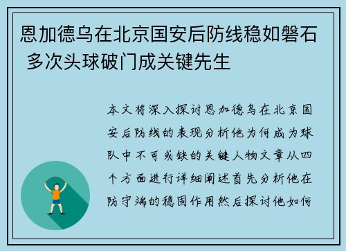 恩加德乌在北京国安后防线稳如磐石 多次头球破门成关键先生 恩加德乌在北京国安后防线稳如磐石 多次头球破门成关键先生